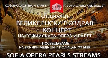 Операта поздравява медици и полицаи