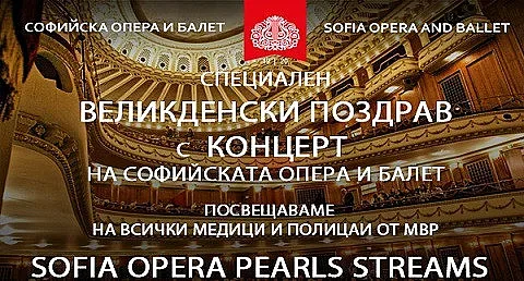 Операта поздравява медици и полицаи