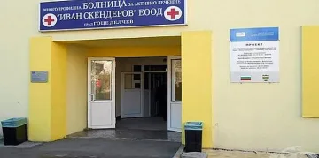 Уволниха шефа на МБАЛ Гоце Делчев