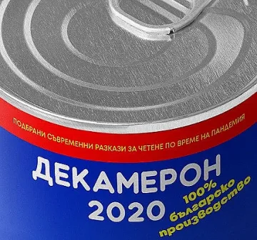 30 БГ истории без пари в „Декамерон 2020”