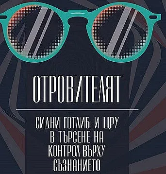 Четем за секретни експерименти на ЦРУ в „Отровителят“