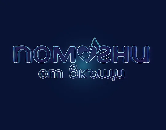 Звезди пеят за #ПомогниОтВкъщи