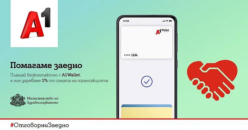 А1 дарява 1% от плащанията през А1 Wallet за борбата с COVID-19