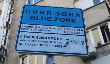 Без синя и зелена зона в София до 12 април