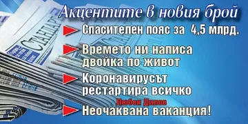 Горещите теми в новия брой на в. "Стандарт"
