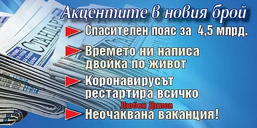 Горещите теми в новия брой на в. "Стандарт"