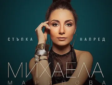 Михаела Маринова с дебютен албум напук на кризата