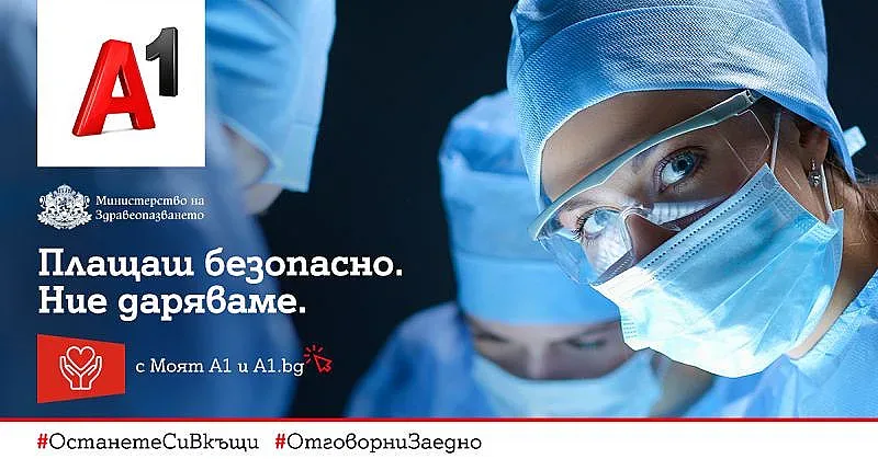 А1 дарява 1 лев от всяко плащане на сметка онлайн