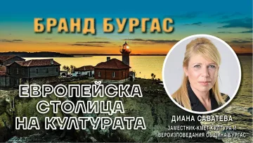 Пръстен от Чудеса! Визитката на Бургас за европейска столица на културата