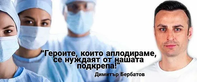 Бербо зове да даряваме за лекарите