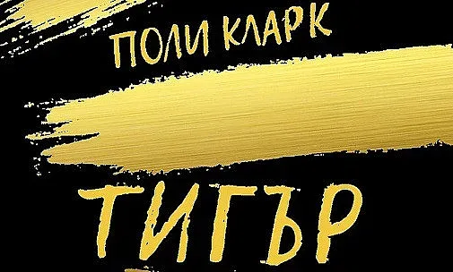 Тигърът на Путин - главен герой в роман