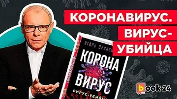 Игор Прокопенко увековечи COVID-19