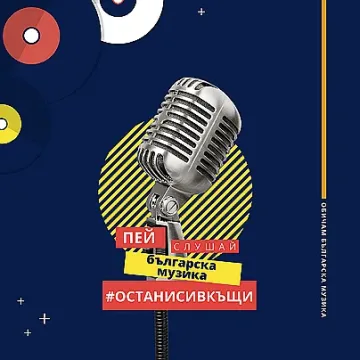 Музиканти: Да останем вкъщи