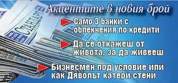 Горещите теми в новия брой на в. "Стандарт"