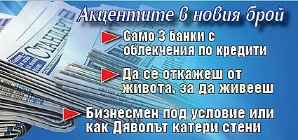 Горещите теми в новия брой на в. "Стандарт"