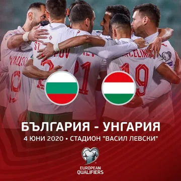 Насрочиха дата за България - Унгария