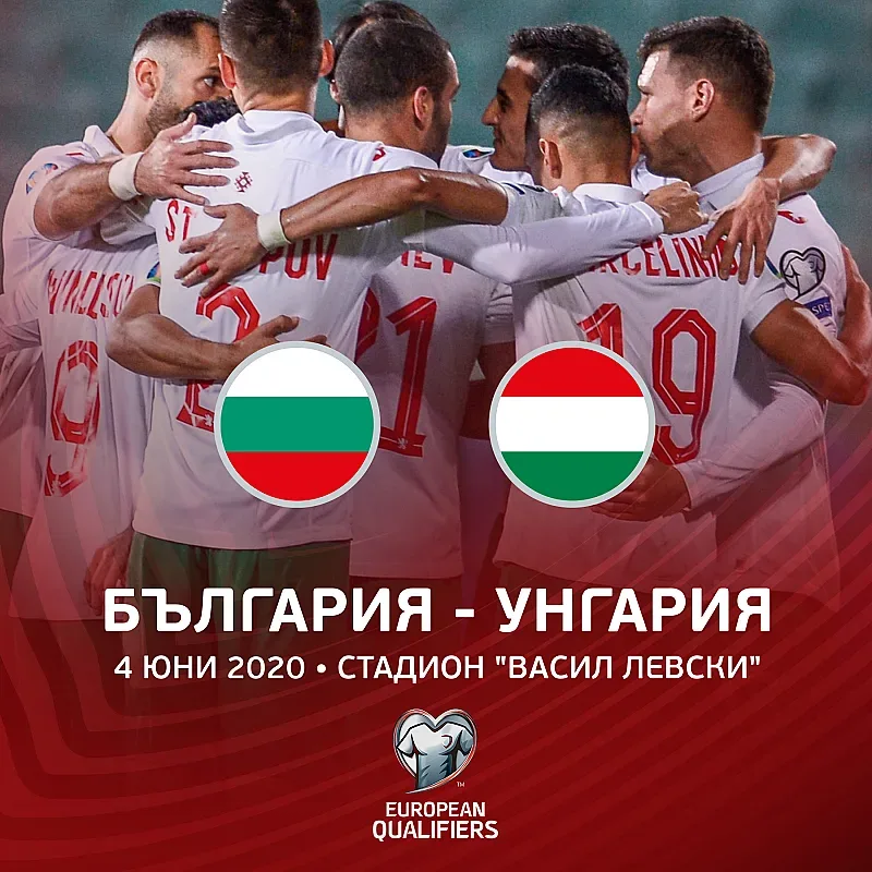 Насрочиха дата за България - Унгария