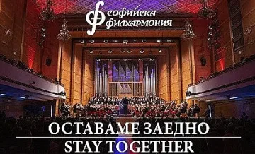 Софийската филхармония с онлайн концерти
