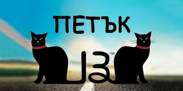Петък, 13-и донесе коронавируса