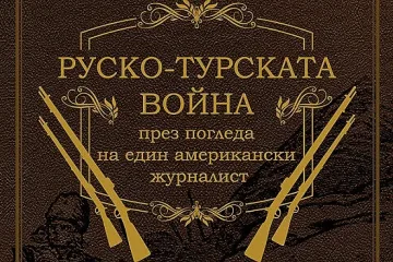 Журналист от САЩ описва Руско-турската война