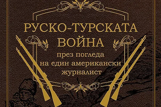 Журналист от САЩ описва Руско-турската война