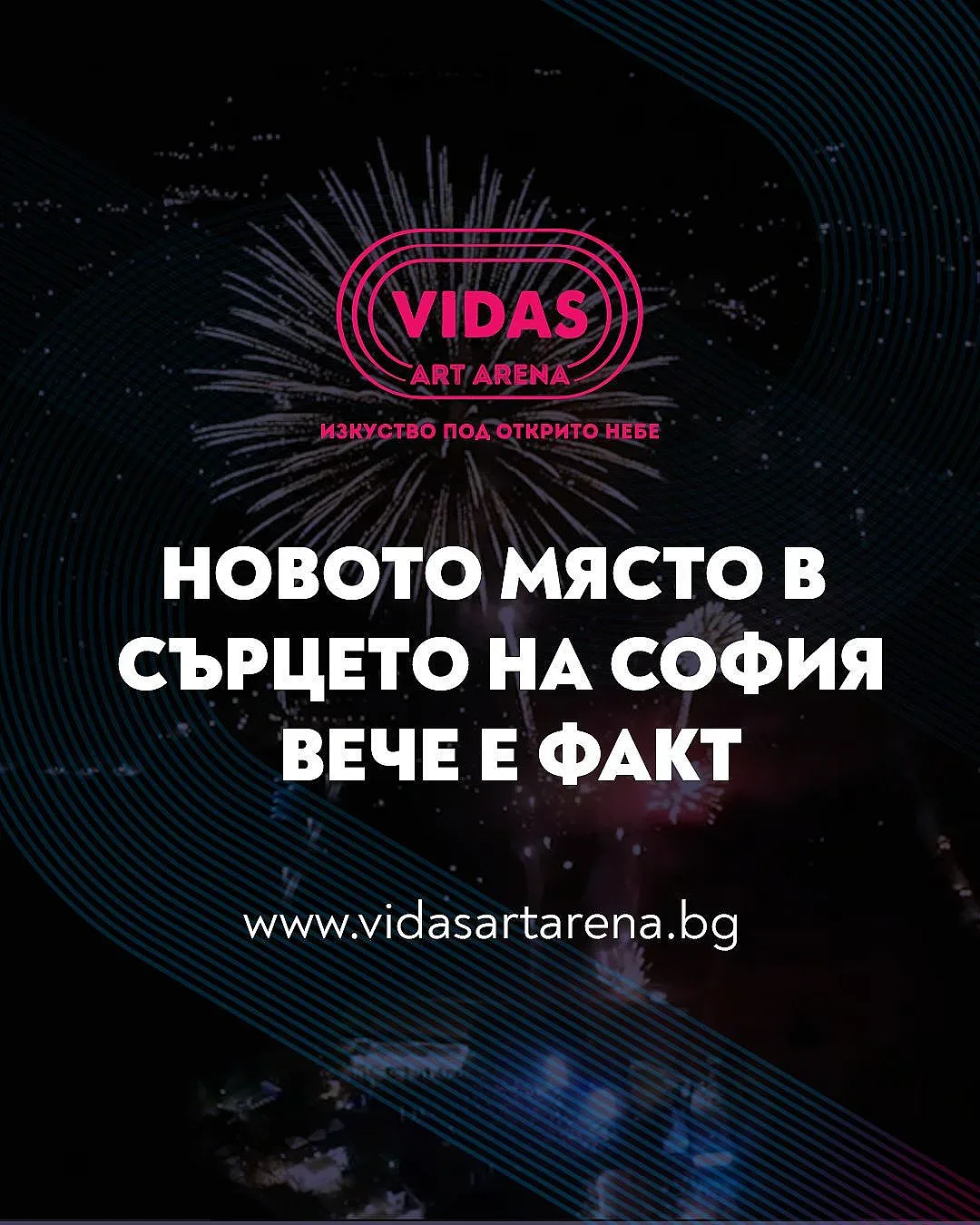 Култура под открито небе: София посреща VIDAS ART ARENA