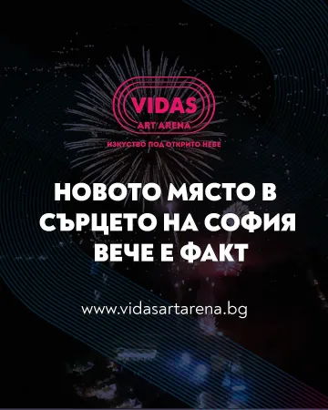 Култура под открито небе: София посреща VIDAS ART ARENA
