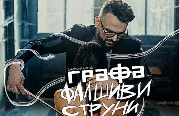 Графа с ново видео