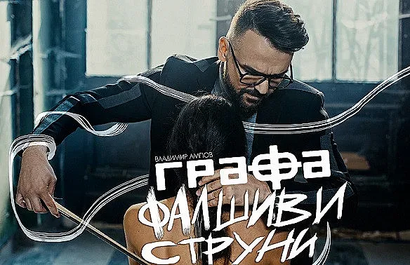 Графа с ново видео
