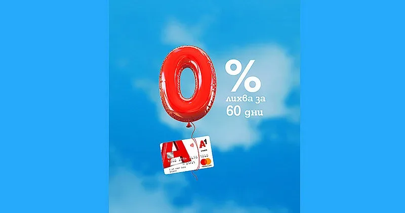 0% процента лихва за нови клиенти на А1 Кредитна карта през март