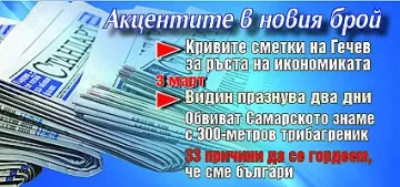 Горещите теми в новия брой на в. "Стандарт"