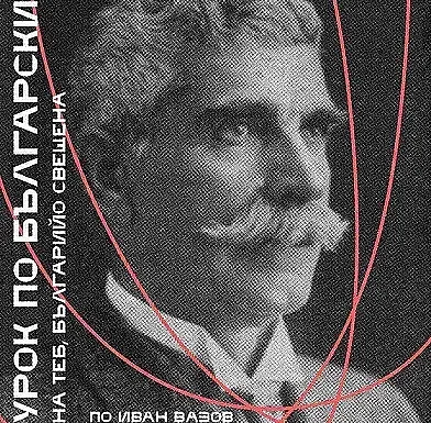 Урок по български в Театъра на армията