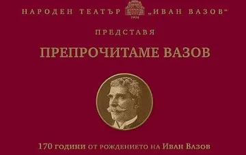 Препрочитаме Вазов по БНТ и във Фейсбук