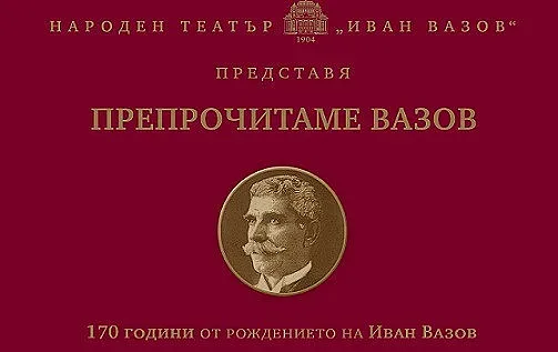 Препрочитаме Вазов по БНТ и във Фейсбук