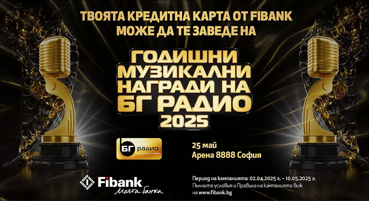 Спечелете двойна покана за Годишни Музикални Награди на БГ Радио с Fibank