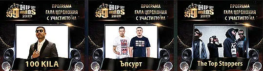 Остават броени дни до 8-те Hip Hop Awards