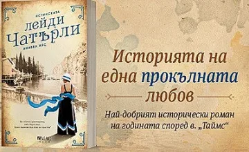 Истинската лейди Чатърли оживява в роман