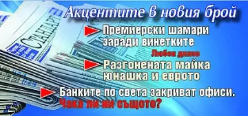 Горещите теми в новия брой на в. "Стандарт"
