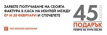 ЧЕЗ Електро подари 15 сметки за ток на битови клиенти