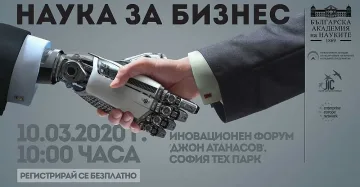 Наука за бизнес: Иновациите са тук