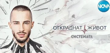 „Откраднат живот“ отива на големия екран