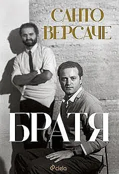 Тайните на фамилия Версаче