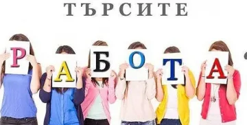 Рекордно ниска безработица от 16 години