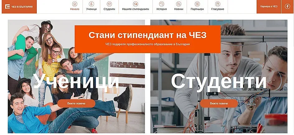 "Стани стипендиант на ЧЕЗ"