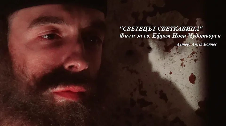 Нов филм за светеца, възкресил дете