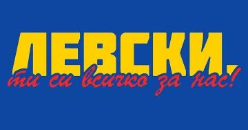 От Левски искат подкрепа, но без агресия и расизъм