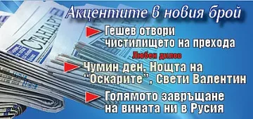 Вземете новия брой на вестник "Стандарт"