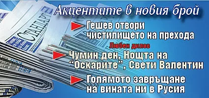 Вземете новия брой на вестник "Стандарт"