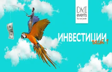 Как успешно да инвестираме в бизнеса?