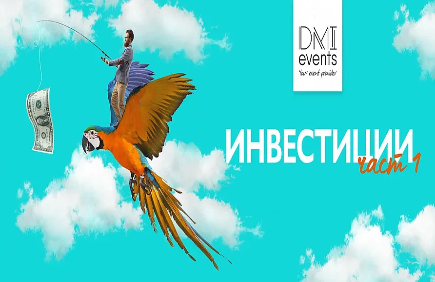 Как успешно да инвестираме в бизнеса?